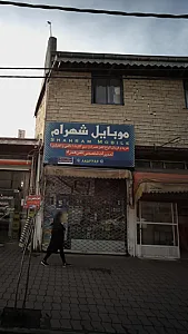 موبایل شهرام