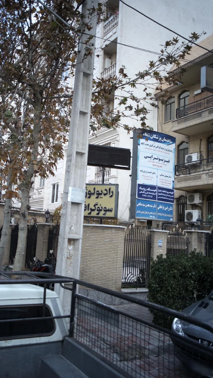 رادیولوژی وسونوگزافی جنت اباد - تصویر 2