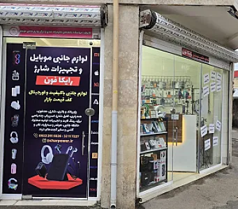 لوازم جانبی موبایل رایکافون