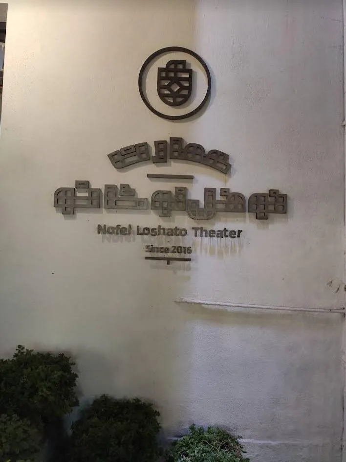 عمارت نمایشی نوفل لوشاتو - تصویر 2