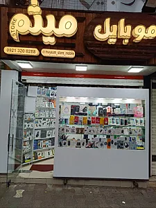 موبایل میثم