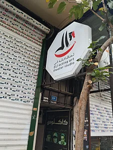 تماشاخانه الی