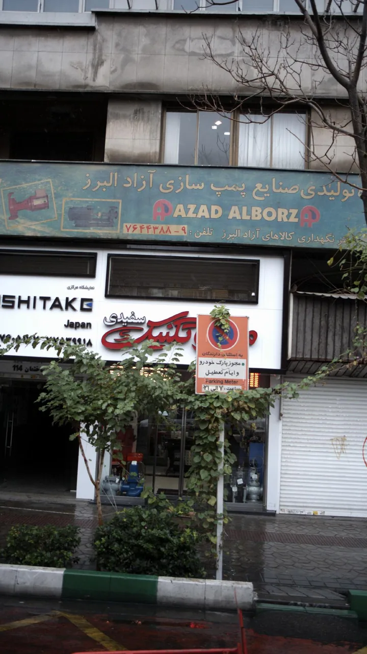 گروه تولیدی پمپ سازی آزاد البرز