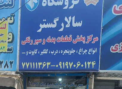 لوازم بدنه خودرو سالارگستر