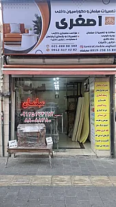 تعمیرات مبل اصغری