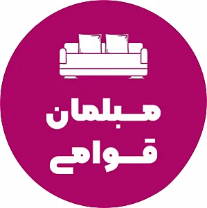 مبلمان قوامی