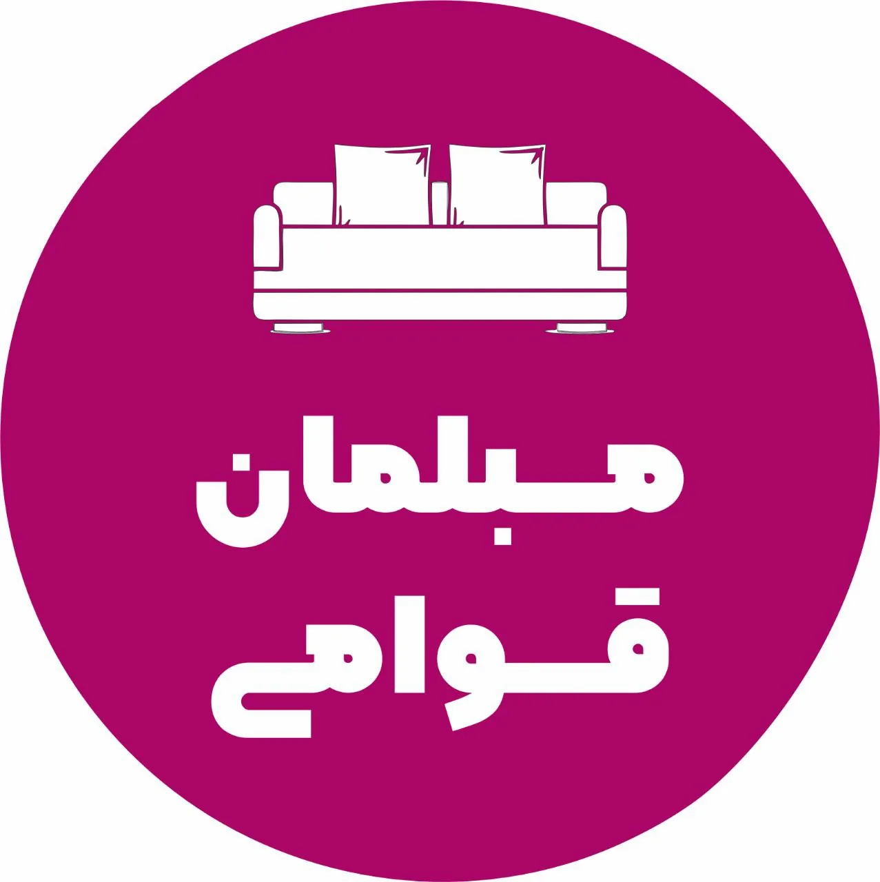 مبلمان قوامی