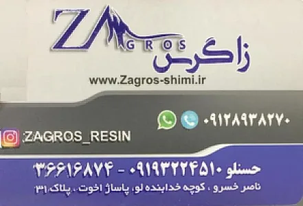 زاگرس شیمی (رزین پلی استر)