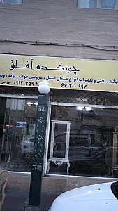 چوبکده آفاق