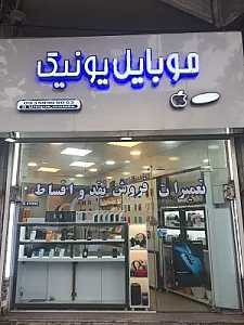 موبایل یونیک
