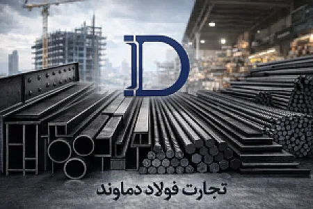 شرکت تجارت فولاد دماوند