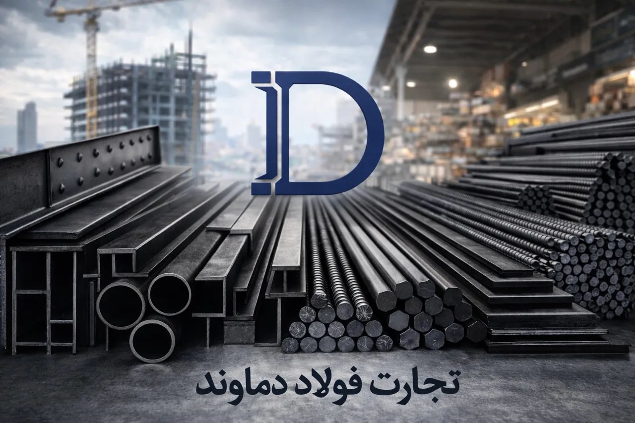 شرکت تجارت فولاد دماوند