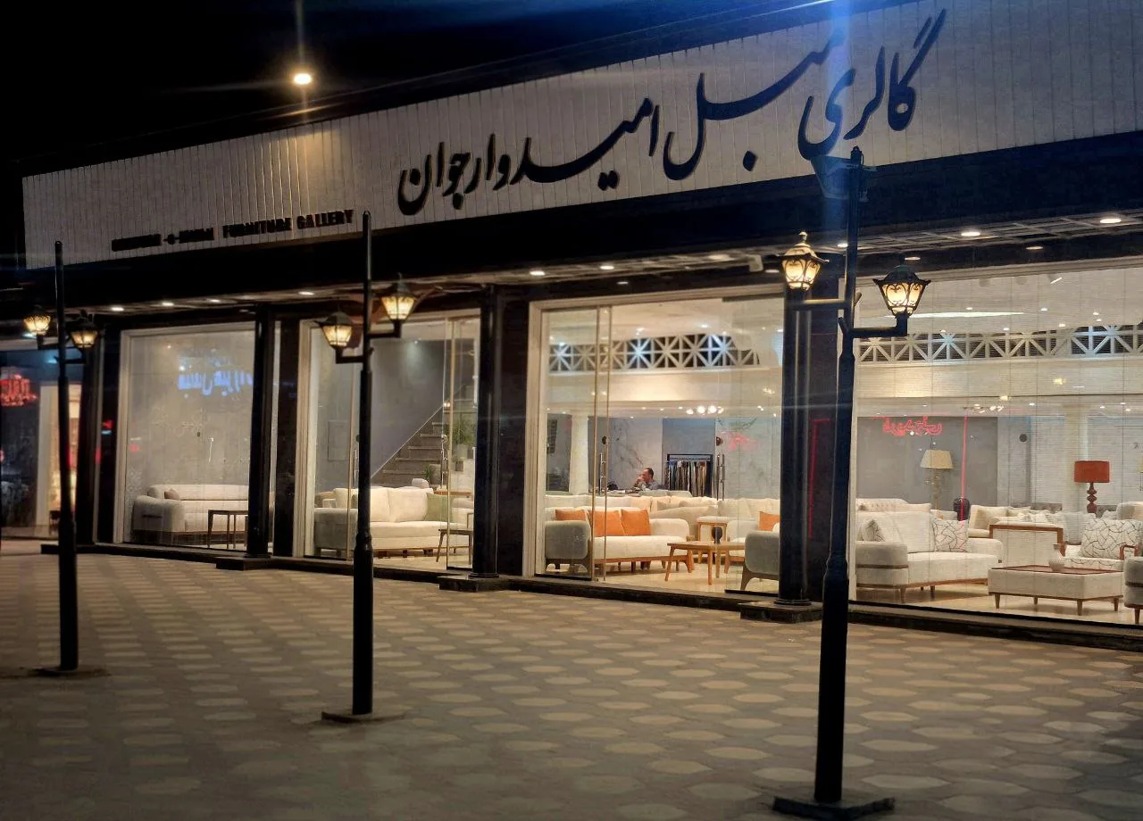 تولید کننده مبل امیدوار جوان یزدی - تصویر 4