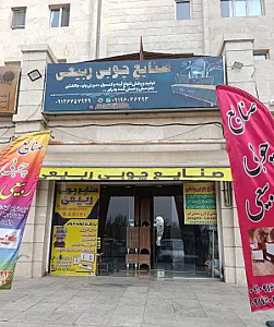صنایع چوبی ربیعی