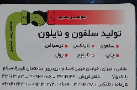تولید سلفون و نایلون بدیر
