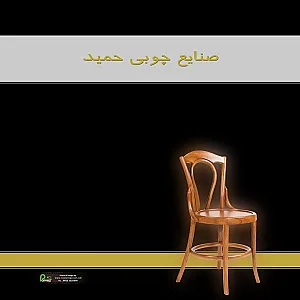 صنایع چوبی حمید
