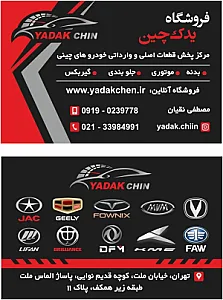 فروشگاه یدک چین نقیان