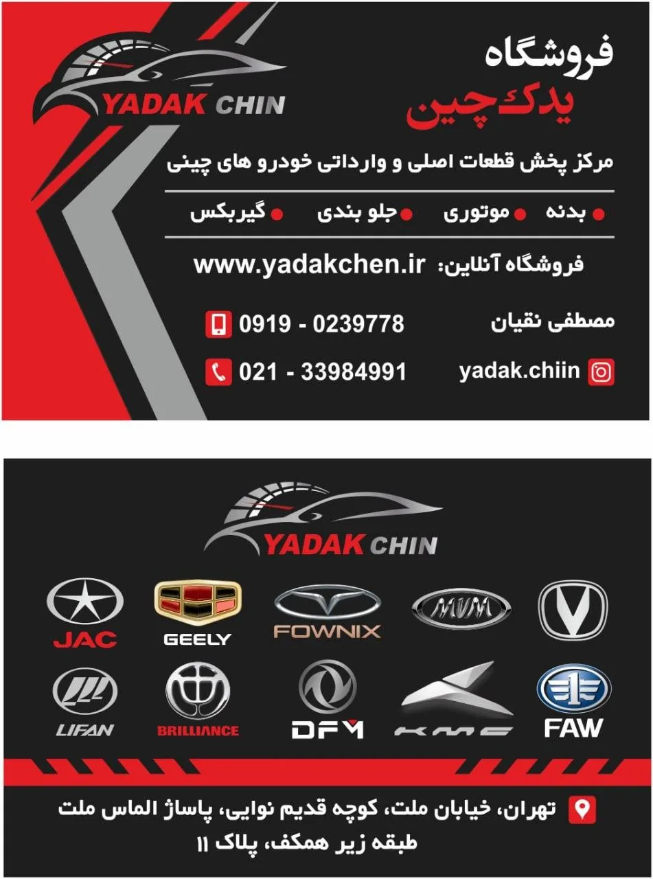 فروشگاه یدک چین نقیان