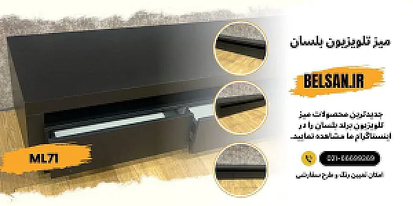 میز تلویزیون بلسان