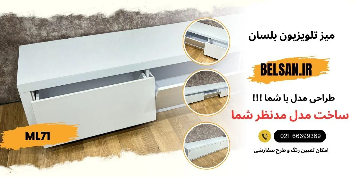 میز تلویزیون بلسان - تصویر 2