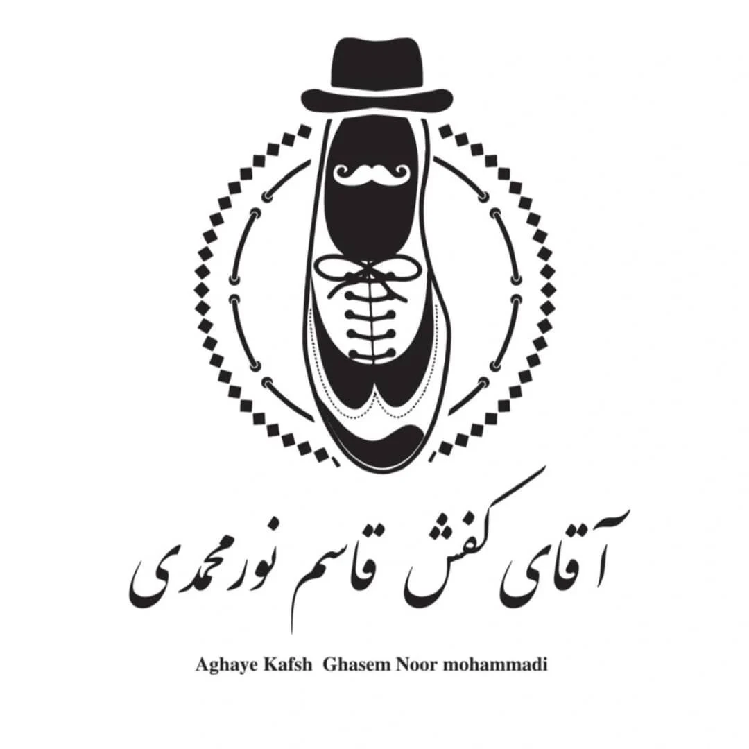 لوگوی تولیدی کفش آقای کفش نورمحمدی