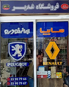 فروشگاه لوازم یدکی غدیر
