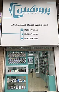 موبایل ‌پرومکس
