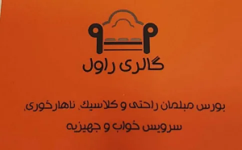 تولیدی مبلمان راول
