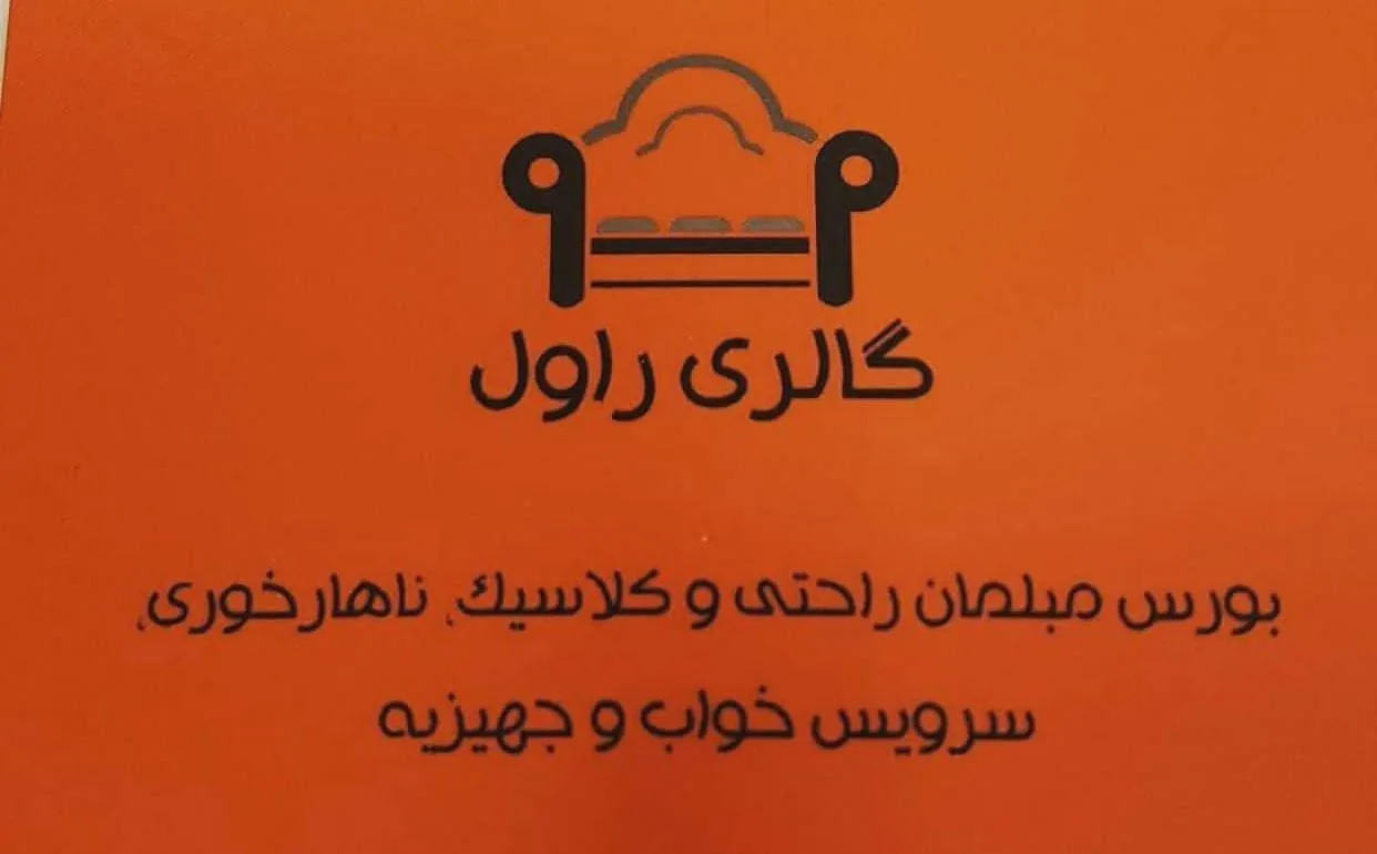 تولیدی مبلمان راول