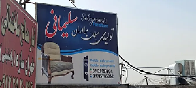 تولیدی مبلمان سلیمانی