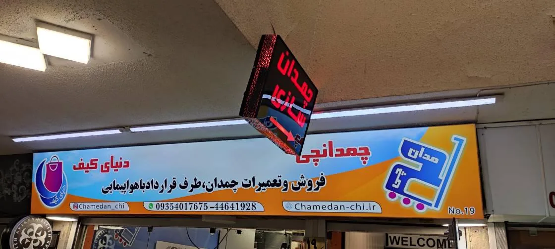 دنیای کیف چمدانچی