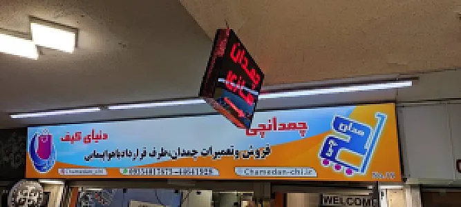 دنیای کیف چمدانچی