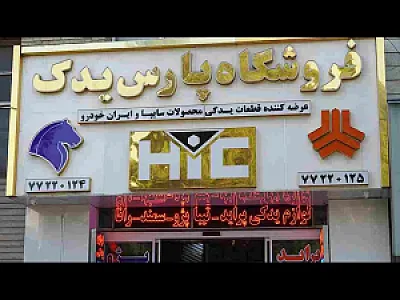 فروشگاه پارس یدک