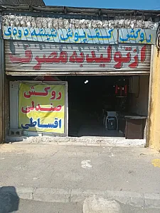 تولیدی روکش صندلی مدرن