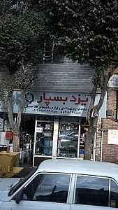 لوازم بهداشتی و ساختمانی گروه تولیدی یزد بسپار