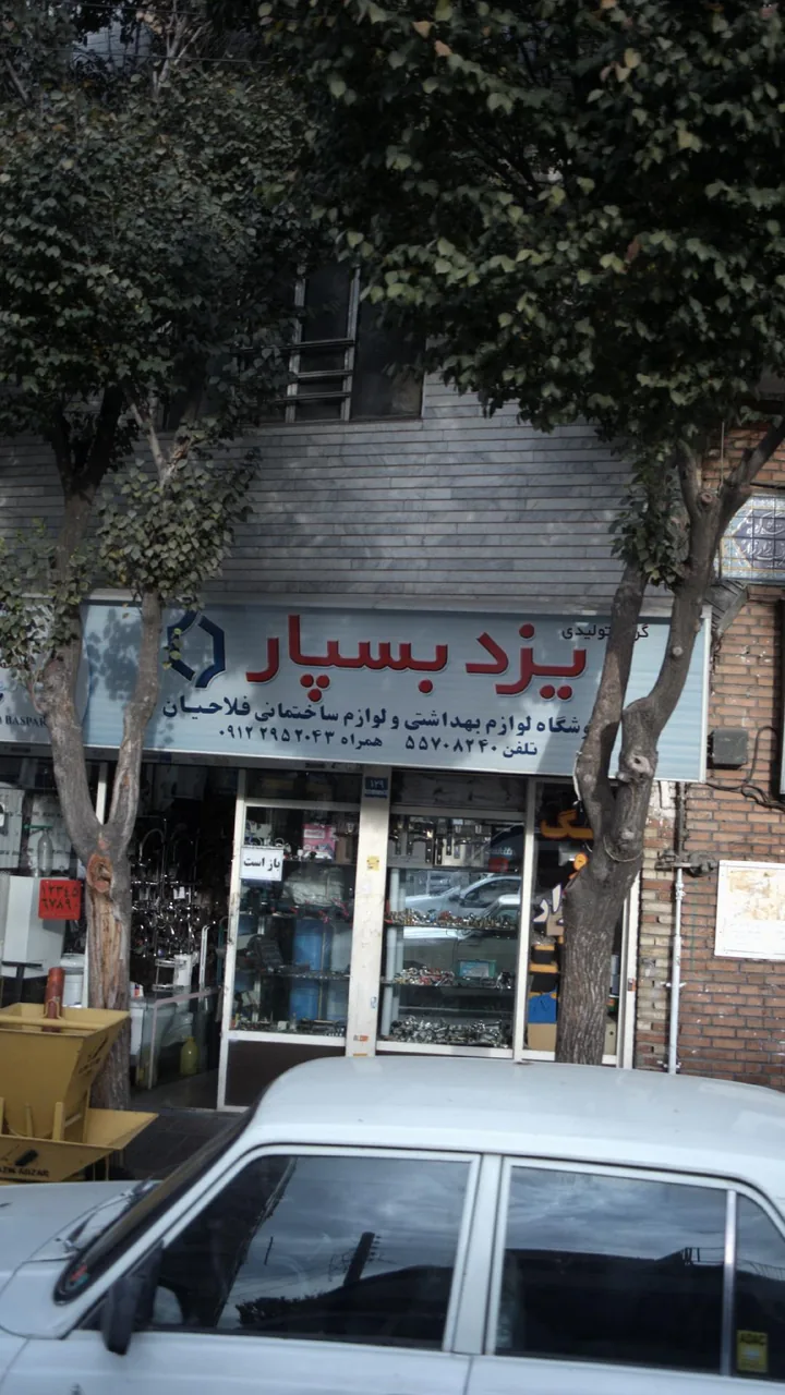 لوازم بهداشتی و ساختمانی گروه تولیدی یزد بسپار