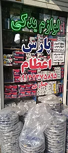 لوازم یدکی پارس جباری