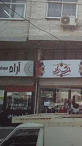 آراد موبایل