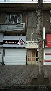خانه همراه لاکانی رشت