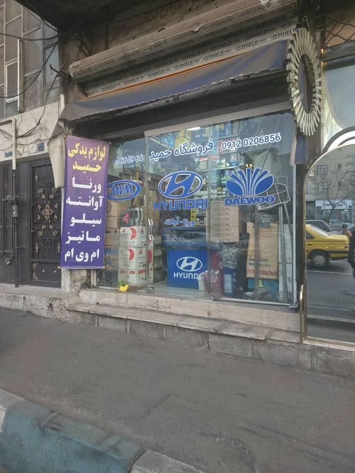 لوازم یدکی حمید - تصویر 3