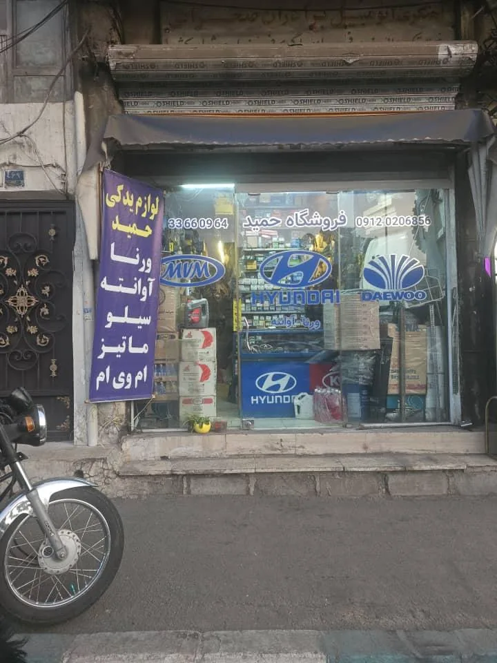 لوازم یدکی حمید - تصویر 4