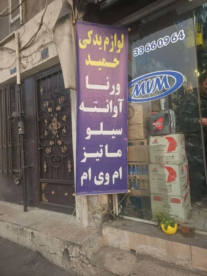 لوازم یدکی حمید - تصویر 5