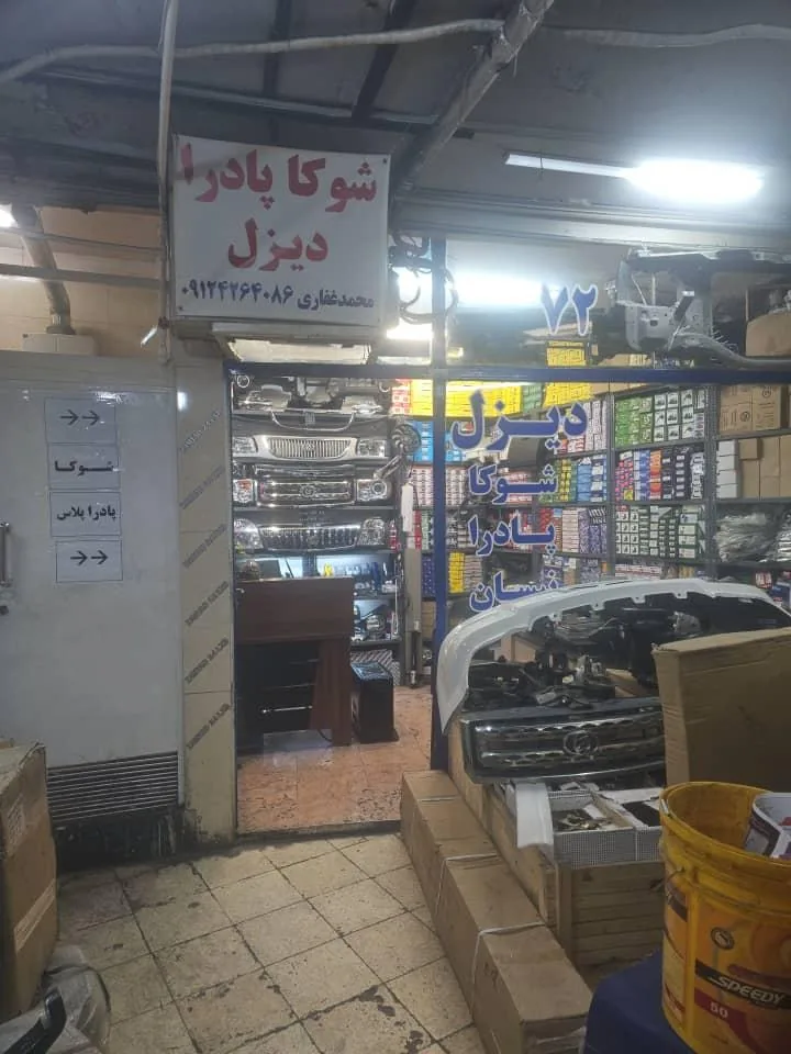 لوازم یدکی غفاری - تصویر 3