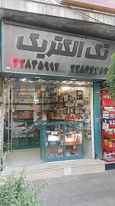 تک الکتریک