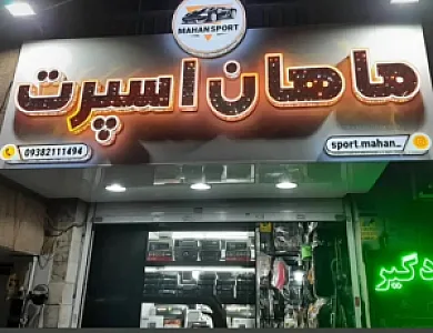 ماهان اسپرت