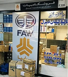 لوازم یدکی اصلی نیسان دیزل FAW بیات (فاوه پارت)