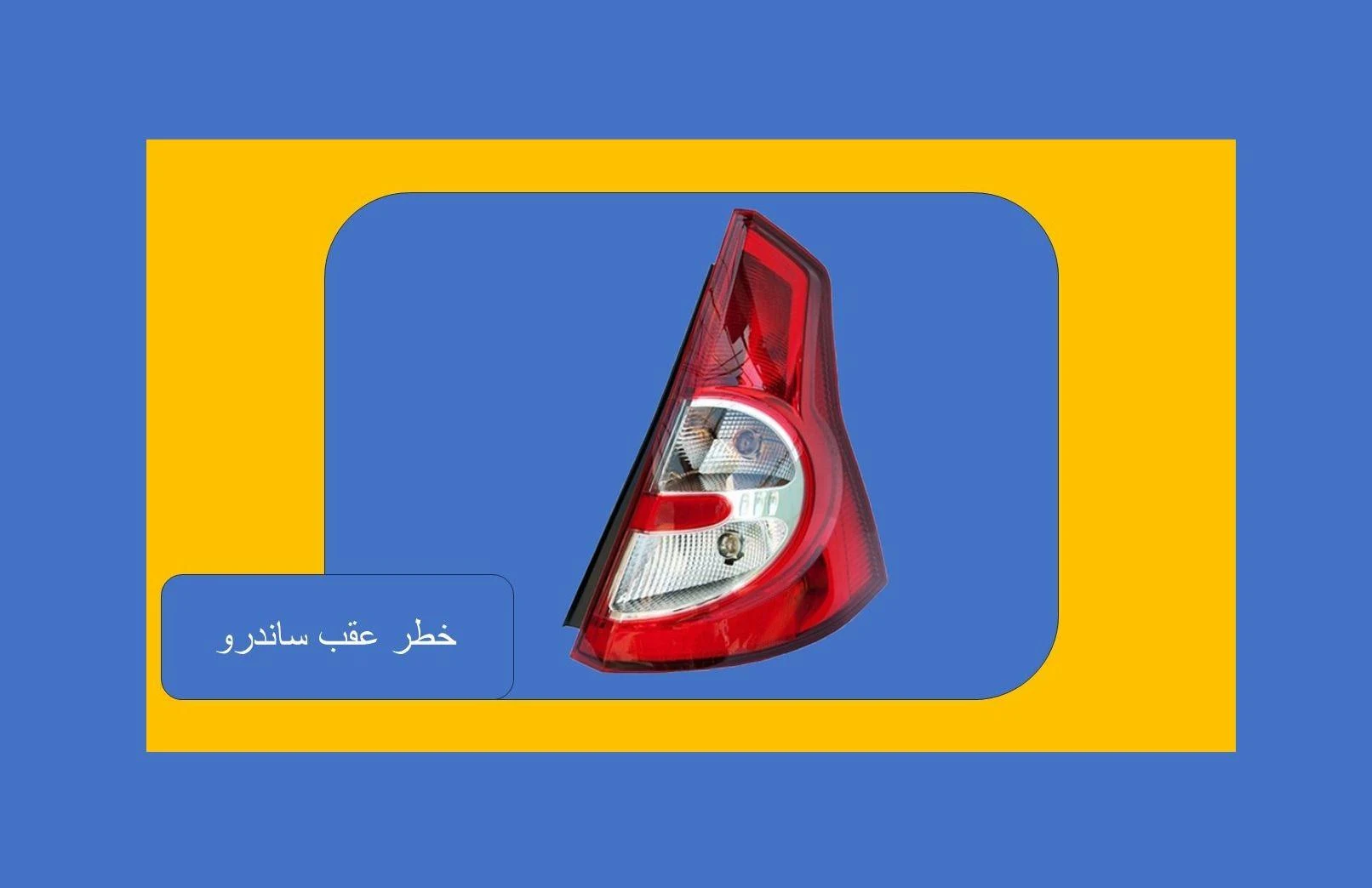 رنو هدف - قطعات و لوازم یدکی صنعتی در تهران