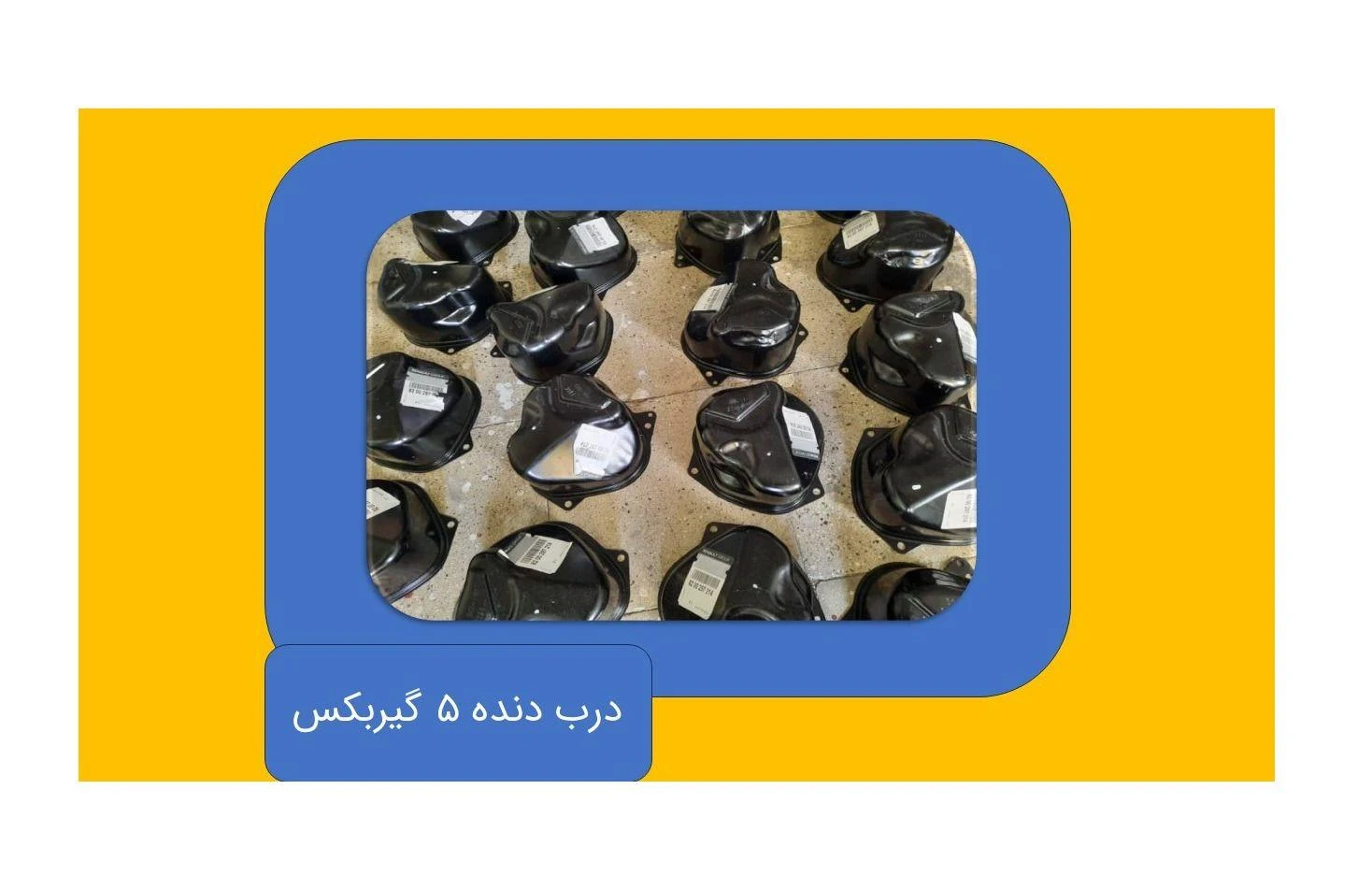 رنو هدف - قطعات و لوازم یدکی صنعتی در تهران - تصویر 2