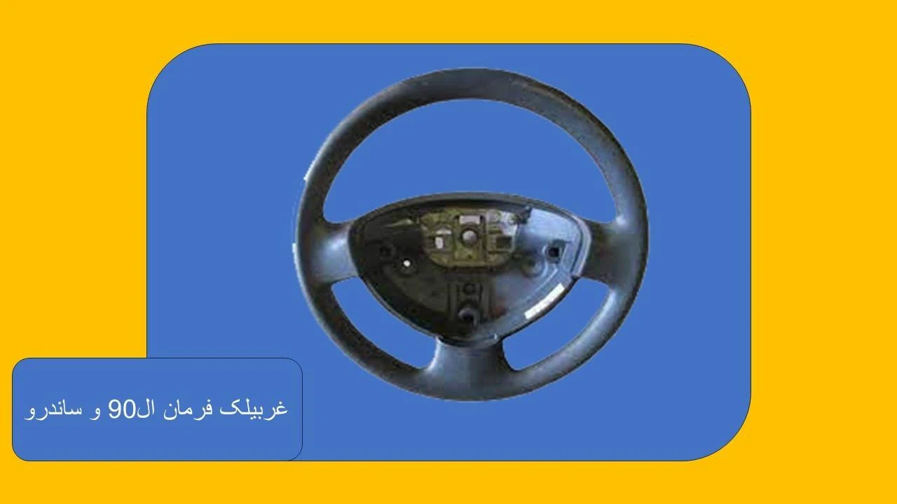 رنو هدف - قطعات و لوازم یدکی صنعتی در تهران - تصویر 3