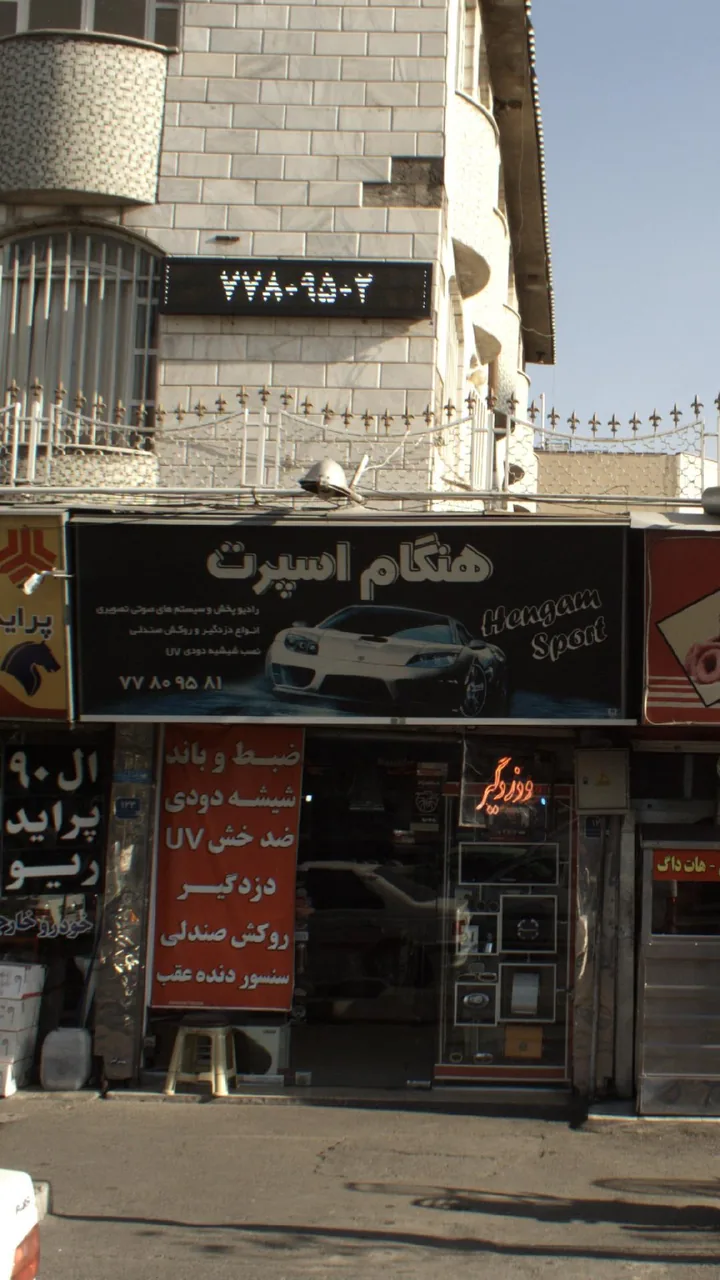 هنگام اسپرت - تصویر 2